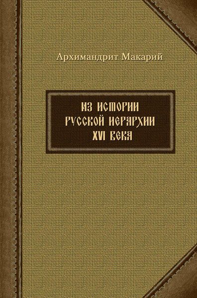 Обложка книги  «Из истории русской иерархии XVI века»