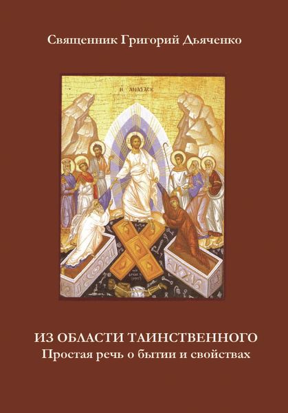 Обложка книги  «Из области таинственного. Простая речь о бытии и свойствах»