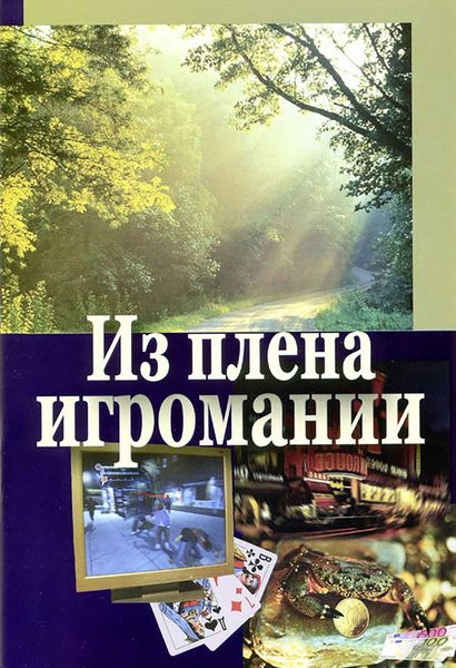 Обложка книги  «Из плена игромании»