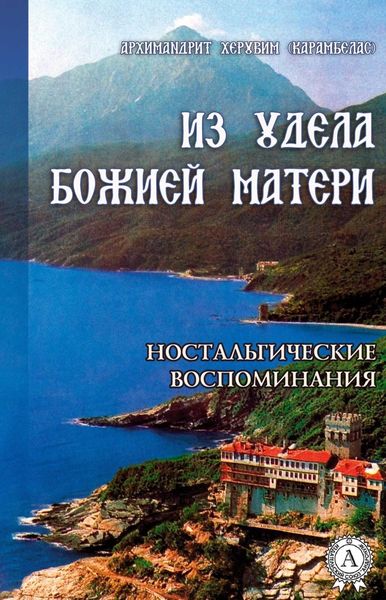 Обложка книги  «ИЗ УДЕЛА БОЖИЕЙ МАТЕРИ. (Ностальгические воспоминания)»