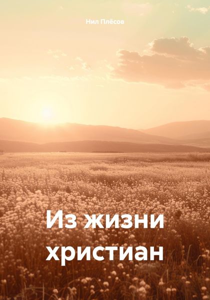 Обложка книги  «Из жизни христиан»