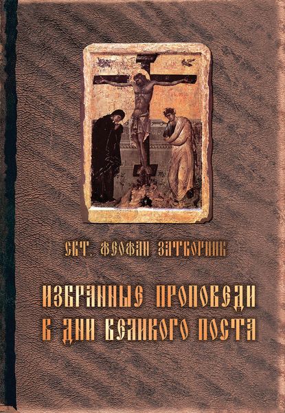 Обложка книги  «Избранные проповеди в дни Великого поста»