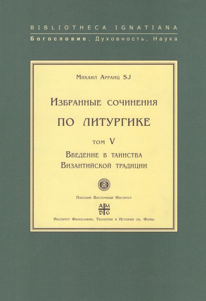 Обложка книги  «Избранные сочинения по литургике. Том V. Введение в таинства Византийской традиции»