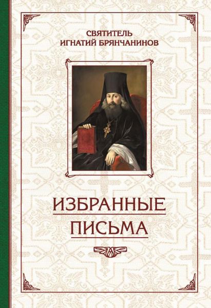 Обложка книги  «Избранные творения. Избранные письма»