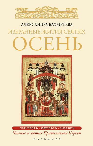 Обложка книги  «Избранные жития святых. Осень: Сентябрь. Октябрь. Ноябрь»