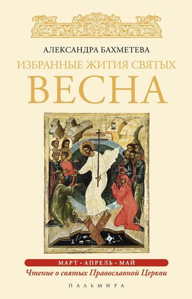 Обложка книги  «Избранные жития святых. Весна: Март. Апрель. Май»