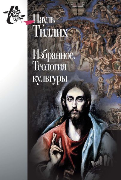 Обложка книги  «Избранное. Теология культуры»