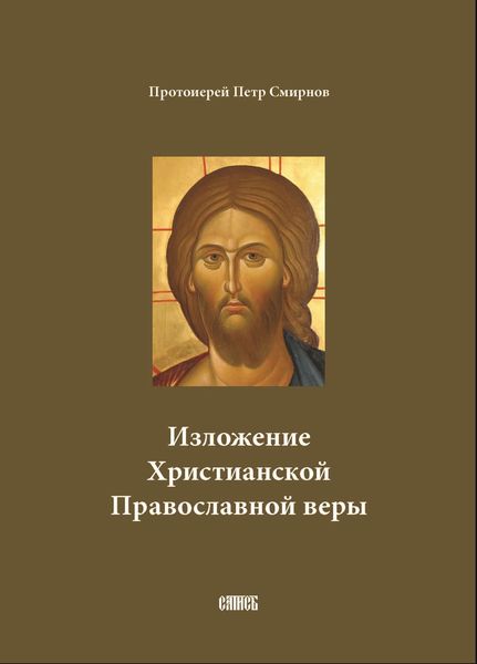 Обложка книги  «Изложение Христианской Православной веры»