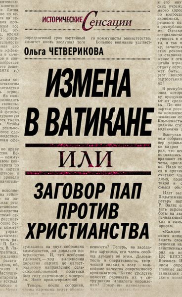 Обложка книги  «Измена в Ватикане, или Заговор пап против христианства»