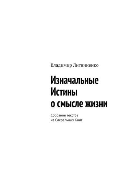 Обложка книги  «Изначальные Истины о смысле жизни. Собрание текстов из Сакральных Книг»