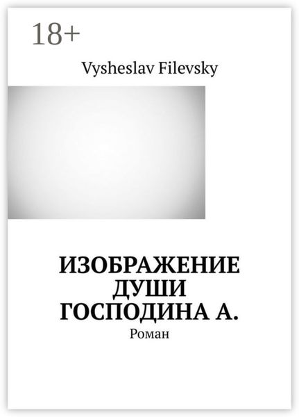Обложка книги  «Изображение души господина А. Роман»