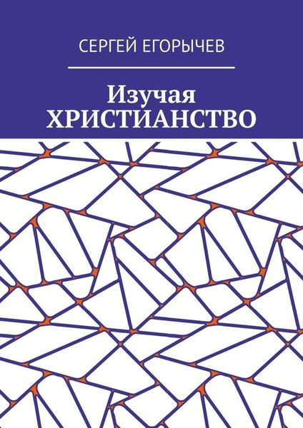 Обложка книги  «Изучая христианство»