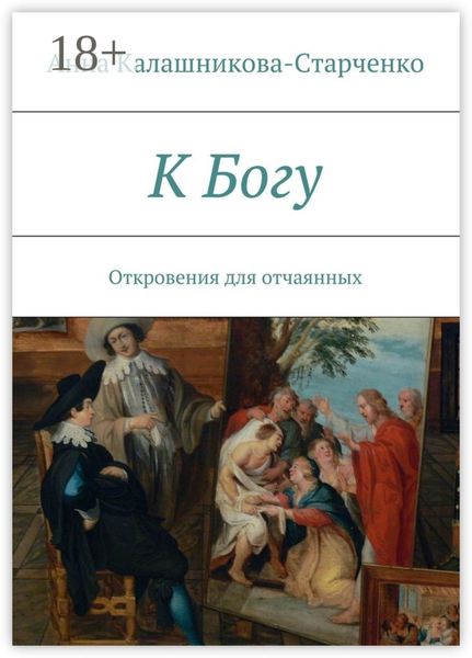 Обложка книги  «К Богу. Откровения для отчаянных»