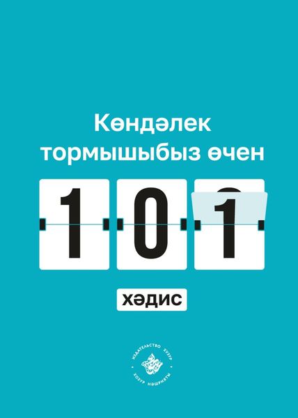 Обложка книги  «Көндәлек тормышыбыз өчен 101 хәдис. Әл-Бохари җыентыгыннан»