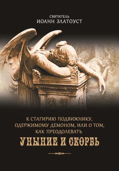Обложка книги  «К Стагирию подвижнику, одержимому демоном, или О том, как преодолевать уныние и скорбь»
