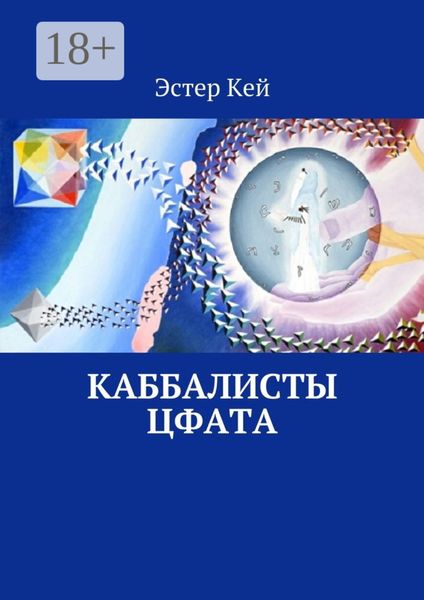 Обложка книги  «Каббалисты Цфата»