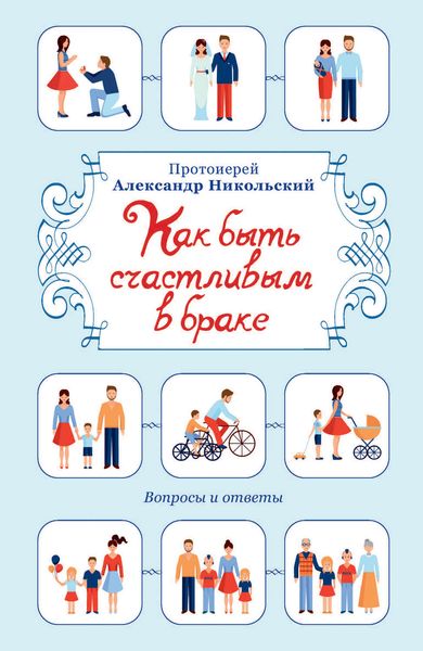 Обложка книги  «Как быть счастливым в браке. Вопросы и ответы»