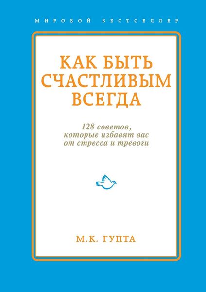 Обложка книги  «Как быть счастливым всегда. 128 советов, которые избавят вас от стресса и тревоги»