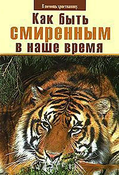 Обложка книги  «Как быть смиренным в наше время?»
