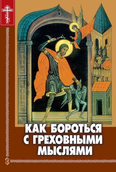 Обложка книги  «Как бороться с греховными мыслями»