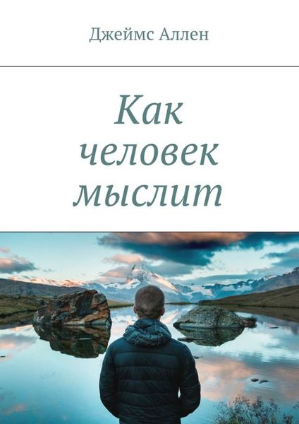 Обложка книги  «Как человек мыслит»