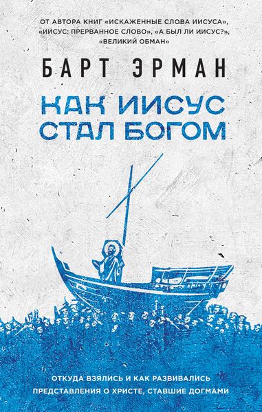 Обложка книги  «Как Иисус стал богом»