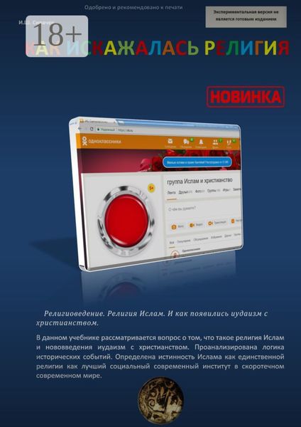 Обложка книги  «Как искажалась религия. Религиоведение. Религия Ислам. И как появились иудаизм с христианством»