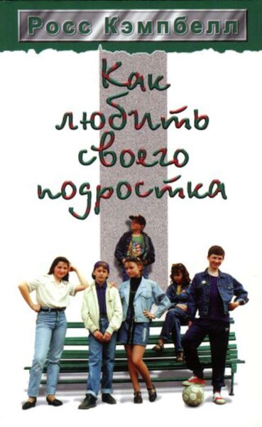 Обложка книги «Как любить своего подростка»