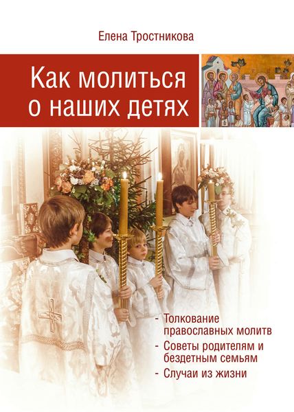 Обложка книги  «Как молиться о наших детях»
