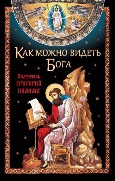 Обложка книги  «Как можно видеть Бога. Святитель Григорий Палама»