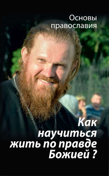 Обложка книги  «Как научиться жить по правде Божией? О четвертой заповеди блаженства»