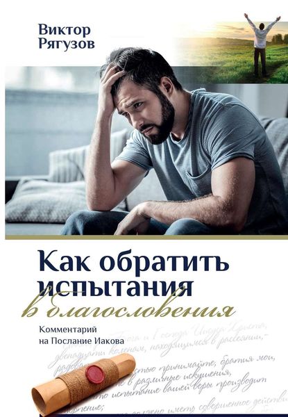 Обложка книги  «Как обратить испытания в благословения»