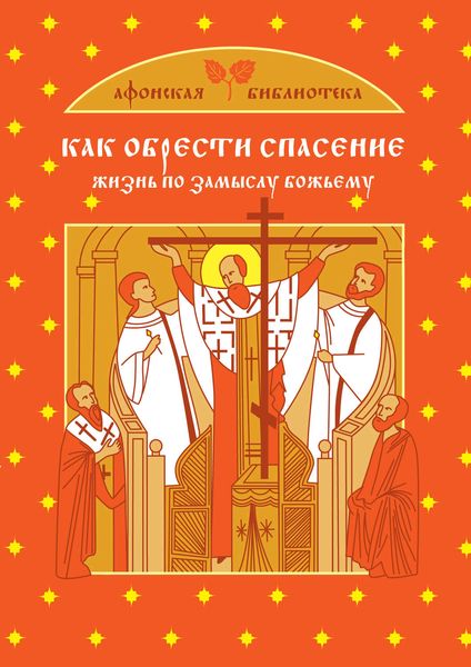Обложка книги  «Как обрести спасение»