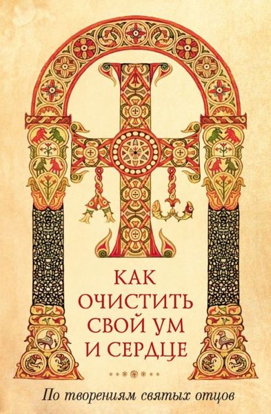 Обложка книги  «Как очистить свой ум и сердце. По творениям святых отцов»