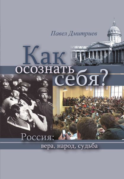 Обложка книги  «Как осознать себя? Россия: вера, народ, судьба»