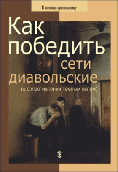 Обложка книги  «Как победить сети диавольские (о сопротивлении темным силам)»