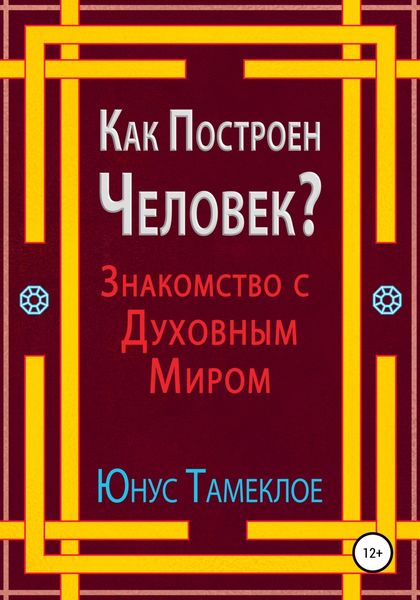 Обложка книги  «Как Построен Человек? Знакомство с Духовным Миром»