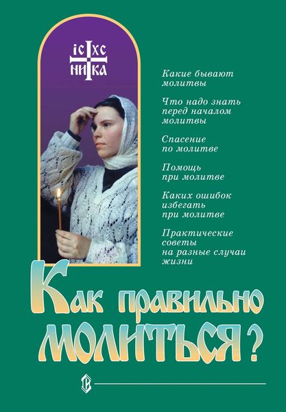 Обложка книги «Как правильно молиться?»