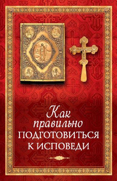 Обложка книги  «Как правильно подготовиться к исповеди»