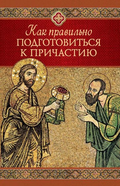 Обложка книги  «Как правильно подготовиться к причастию»