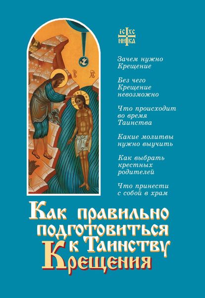Обложка книги «Как правильно подготовиться к таинству Крещения»