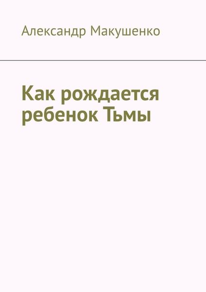 Обложка книги «Как рождается ребенок Тьмы»