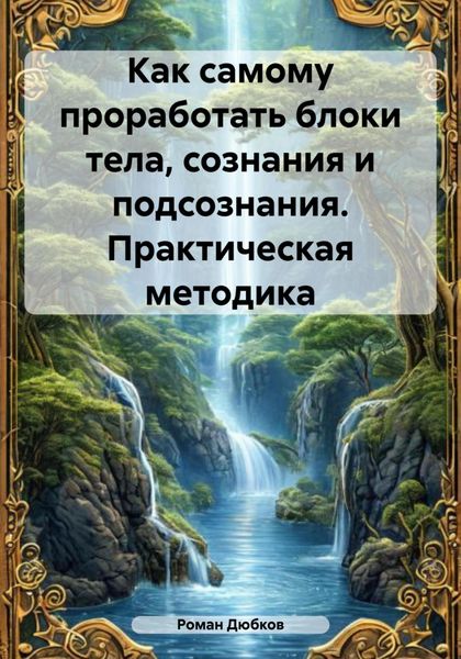Обложка книги  «Как самому проработать блоки тела, сознания и подсознания. Практическая методика»