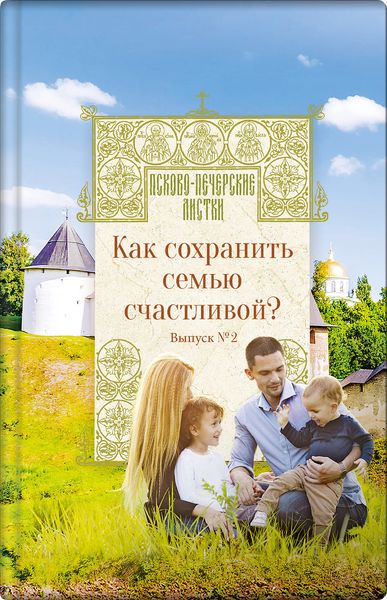 Обложка книги  «Как сохранить семью счастливой?»