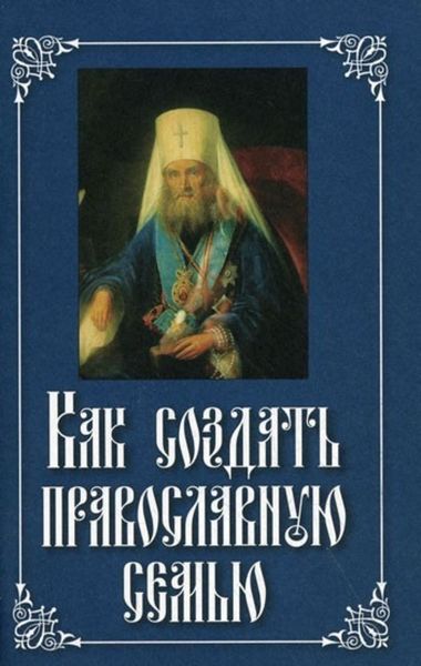 Обложка книги  «Как создать православную семью»