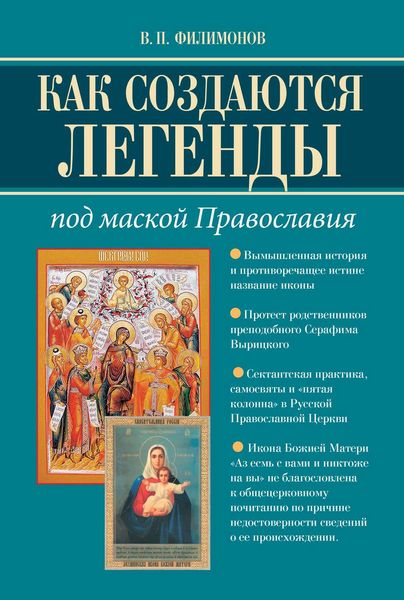 Обложка книги  «Как создаются легенды. Под маской Православия. Допустима ли неправда в Церкви?»