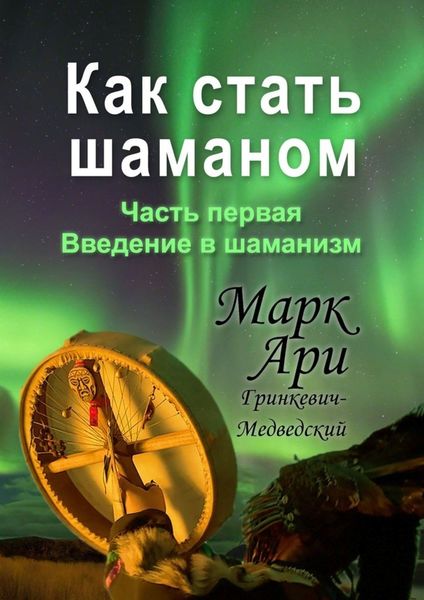 Обложка книги  «Как стать шаманом. Часть первая. Введение в шаманизм»