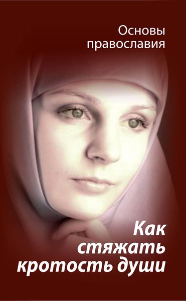 Обложка книги  «Как стяжать кротость души? Святые отцы о кротости»