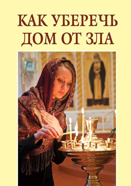 Обложка книги  «Как уберечь дом от зла»