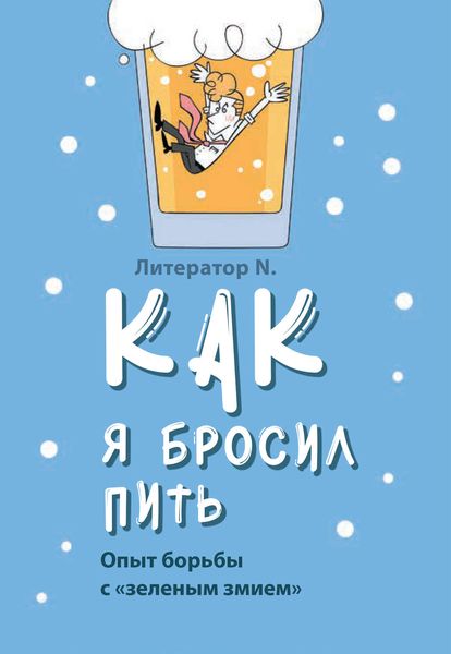 Обложка книги  «Как я бросил пить. Опыт борьбы с «зеленым змием»»